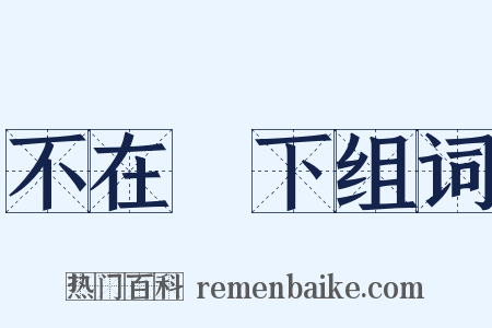 不在話下组词是什么意思的图片